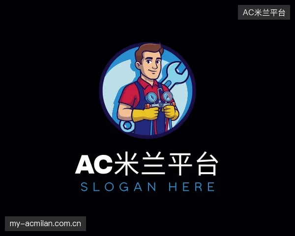 认识AC米兰平台
